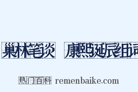 巢林笔谈·康熙诞辰组词是什么意思的图片